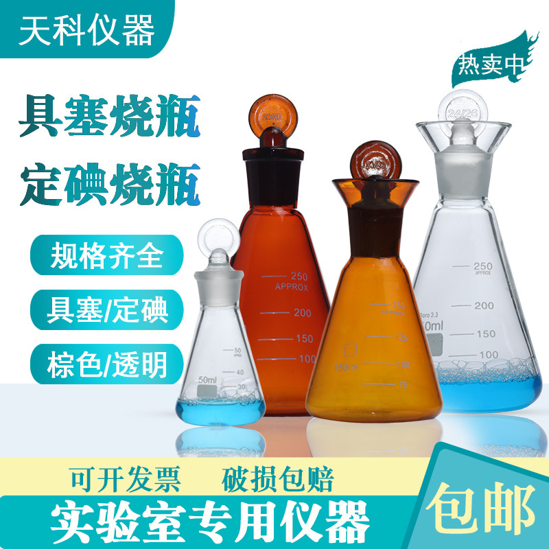 具塞碘量瓶100/150/250ml定碘烧瓶具塞锥形瓶玻璃碘量三角烧瓶