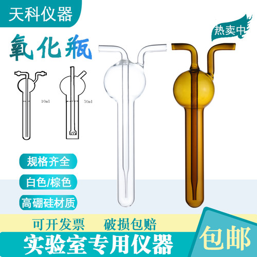玻璃氧化瓶氨氮化物吸收瓶
