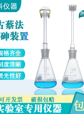 古蔡法测砷装置100ml150ml定砷瓶砷盐一法装置有机玻璃头定砷器