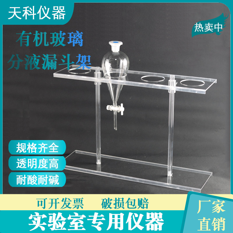 有机玻璃加厚分液漏斗架 60 ML250ML耐酸碱分液漏斗架梨形分液漏