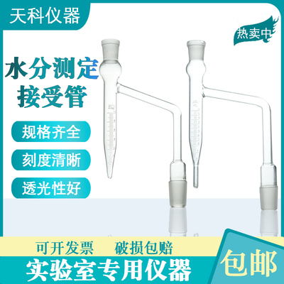 水分测定管10ml-0.03ml上口19mm下口24mm水分接收器石油水分测定
