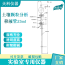 2019 HJ1068 吸液管25ml 土壤粒度测定颗粒分析特制吸液管法比重