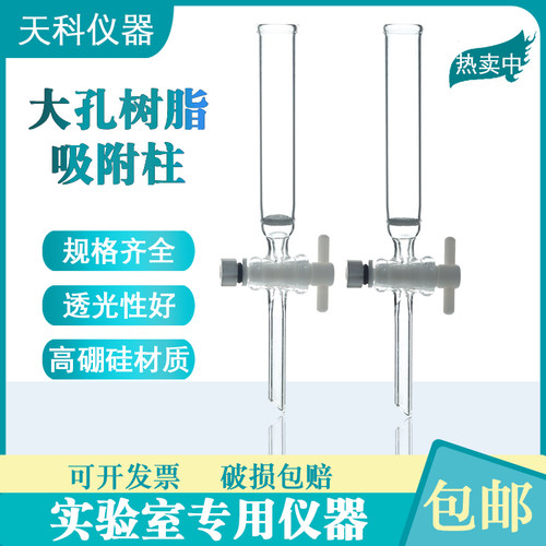 大孔树脂吸附柱内径1.4cm柱高10厘米离子交换柱中性树脂吸附柱