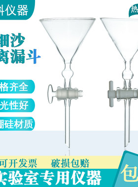 四氟漏斗细砂分离漏斗