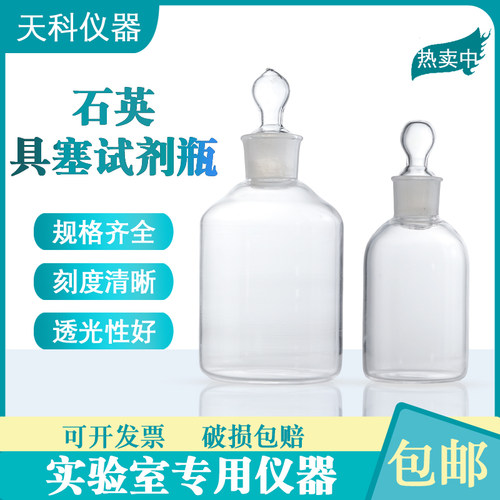 石英具塞试剂瓶50/250/500ml