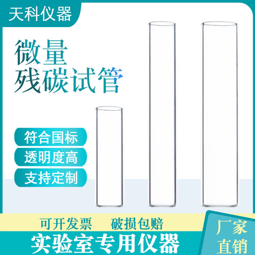 微量残碳试管国标定制