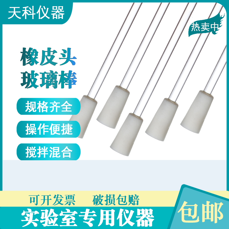 橡皮头玻璃棒液体搅拌棒