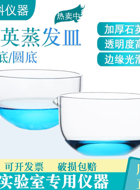 石英蒸发皿圆底平底耐高温