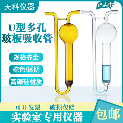 U形多孔玻板吸收管吸收瓶