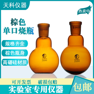 平底烧瓶单口烧瓶圆底平底蒸馏烧瓶25ml50ml100ml250ml500ml棕色