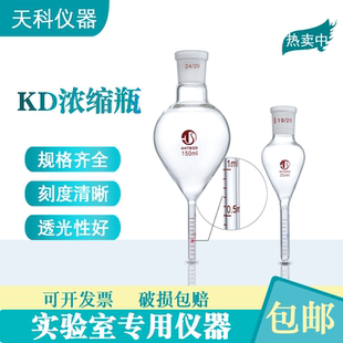 KD浓缩瓶10/25/50/100/150/250ml玻璃浓缩瓶尾管1ml刻度线浓缩管