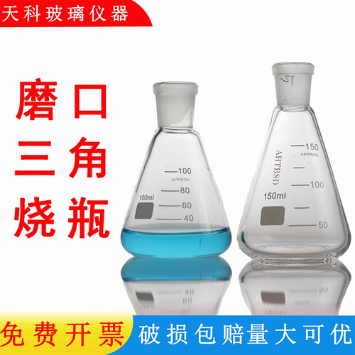 高硼硅磨口烧瓶三角烧瓶