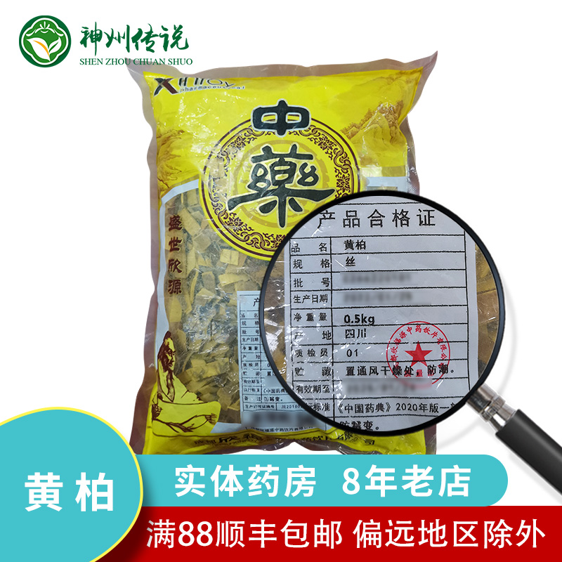 黄柏中药饮片黄柏10g 500g克中药材店铺药典标准实体药店抓配大全