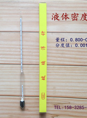 精密密度计高精度0.001 液体比重计浓度计 0.800-0.900石油密度计