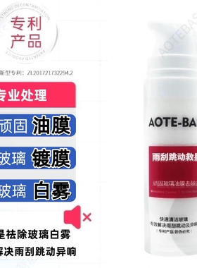 【彻底去除镀膜】AOTE-BAS跳动救星去除重度玻璃油膜镀膜白雾拖影