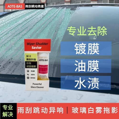 去镀膜解决雨刮跳动异响玻璃白雾