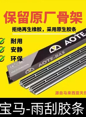 AOTE-BAS宝马1系2系3系4系5系6系7系原厂款汽车雨刮胶条替换胶条