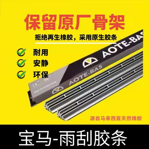 AOTE-BAS宝马1系2系3系4系5系6系7系原厂款汽车雨刮胶条替换胶条