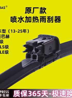 奔驰原厂款喷水加热雨刮器专车专用接头奔驰S级GLEGLS迈巴赫雨刷