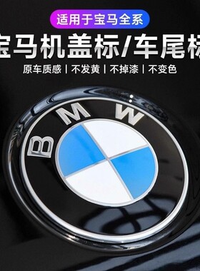 适用宝马前标 BMW1系3系5系7系X1x3x5X6前后标尾标机盖引擎盖车标