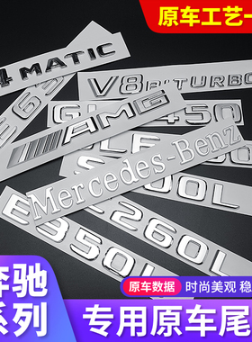 奔驰车标尾标贴后标志E/C/级E300L/GLC/GLE/AMG/260L数字母标英文