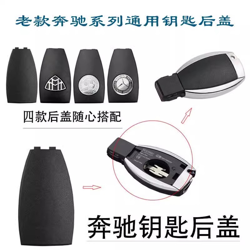 奔驰汽车钥匙后盖电池盖