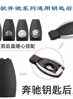 奔驰s300S350E260E300C200GLK300ML350B200汽车钥匙后盖电池盖