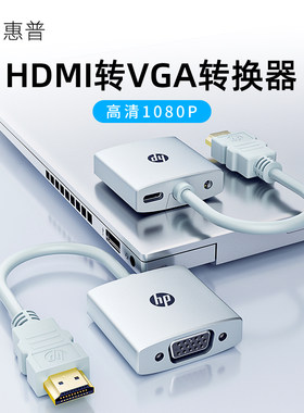 HP惠普HDMI转VGA转接器