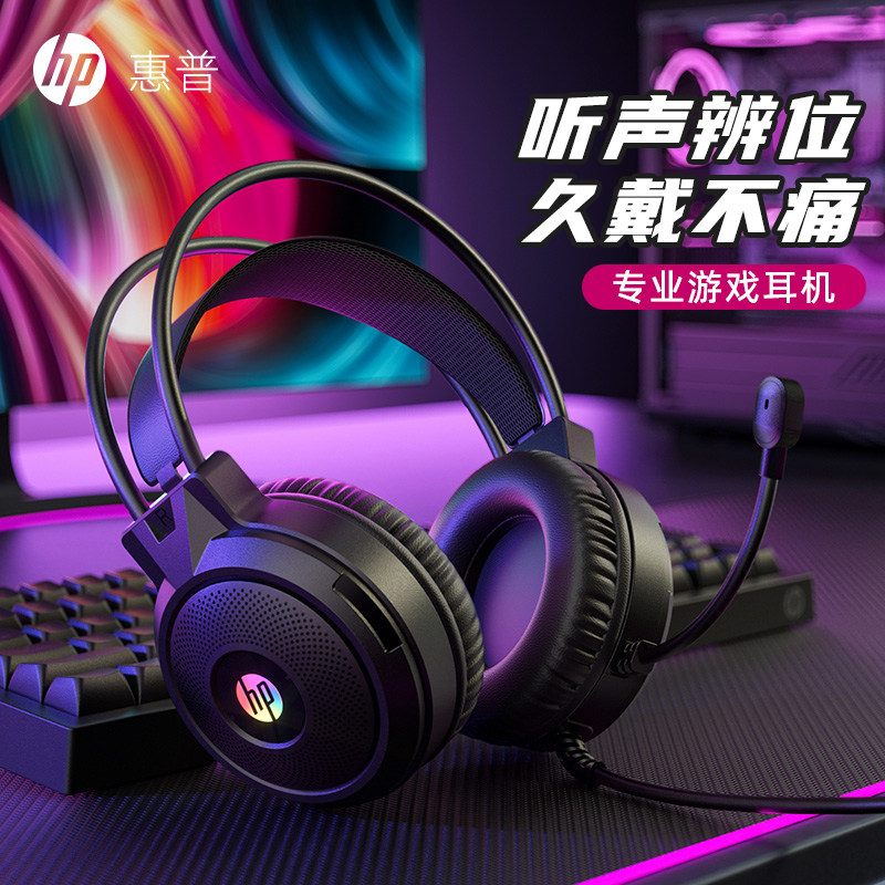 HP惠普游戏电竞头戴耳机电竞专用台式笔记本电脑有线耳麦一体USB