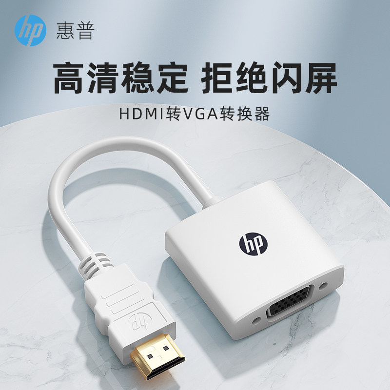 HP惠普hdmi转vga转换器笔记本台式电脑机顶盒投影仪转接线显示器