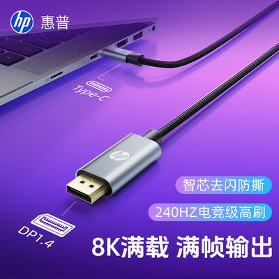 HP惠普typec转dp线1.4连接线笔记本显示器一体机C口专dp接口8K高清适配苹果电脑ipad平板电视机手机链接投屏