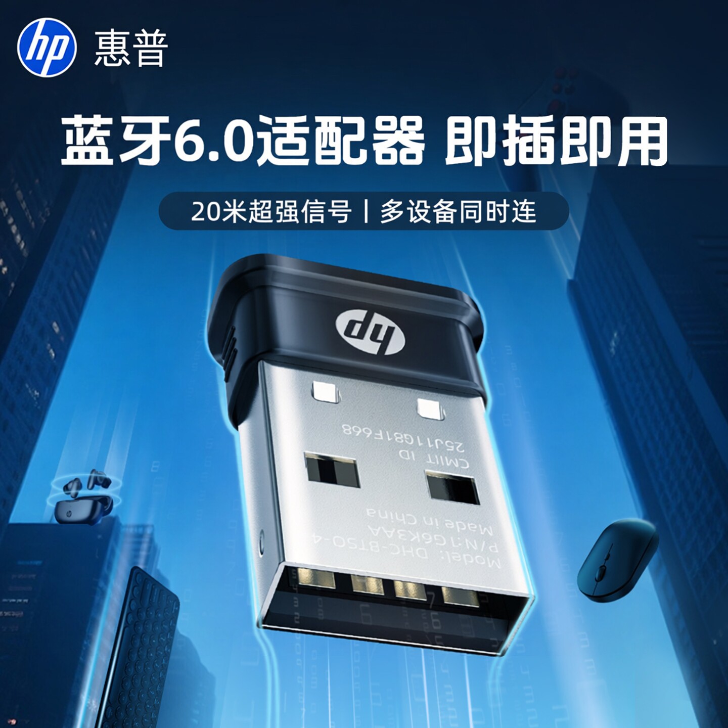 惠普台式电脑蓝牙接收器6.0图片