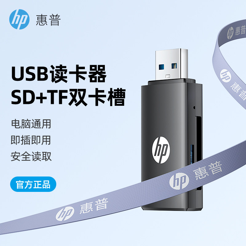 HP惠普读卡器多合一usb3.0高速sd卡tf卡手机电脑两用转换器小型迷你多用途适用单反照相机内存卡相机读卡器