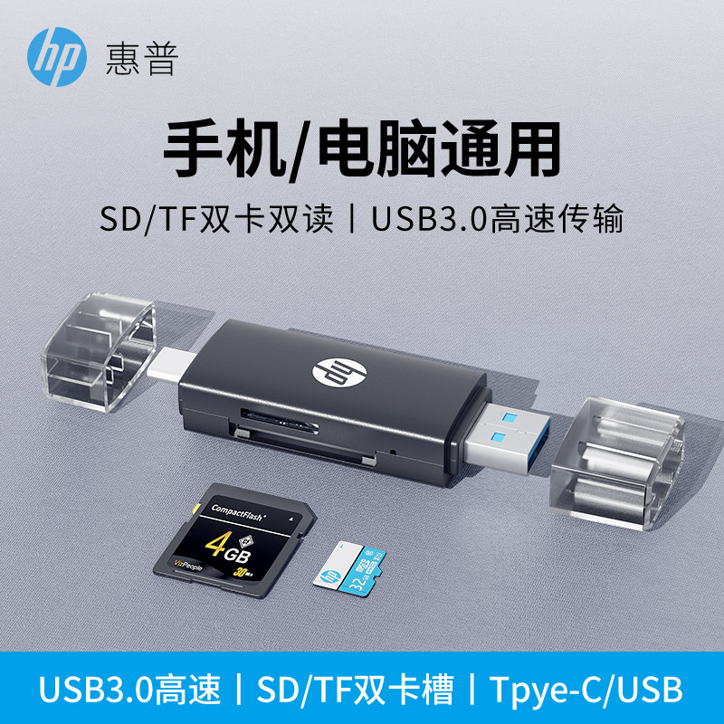 【双卡】HP惠普usb3.0高速读取读卡器二合一sd+tf内存卡转换器ccd转换器行车记录仪内存储存卡适用手机笔记本