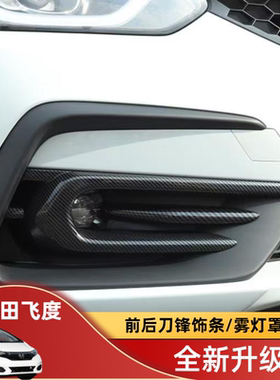 飞度前后刀锋饰条改装