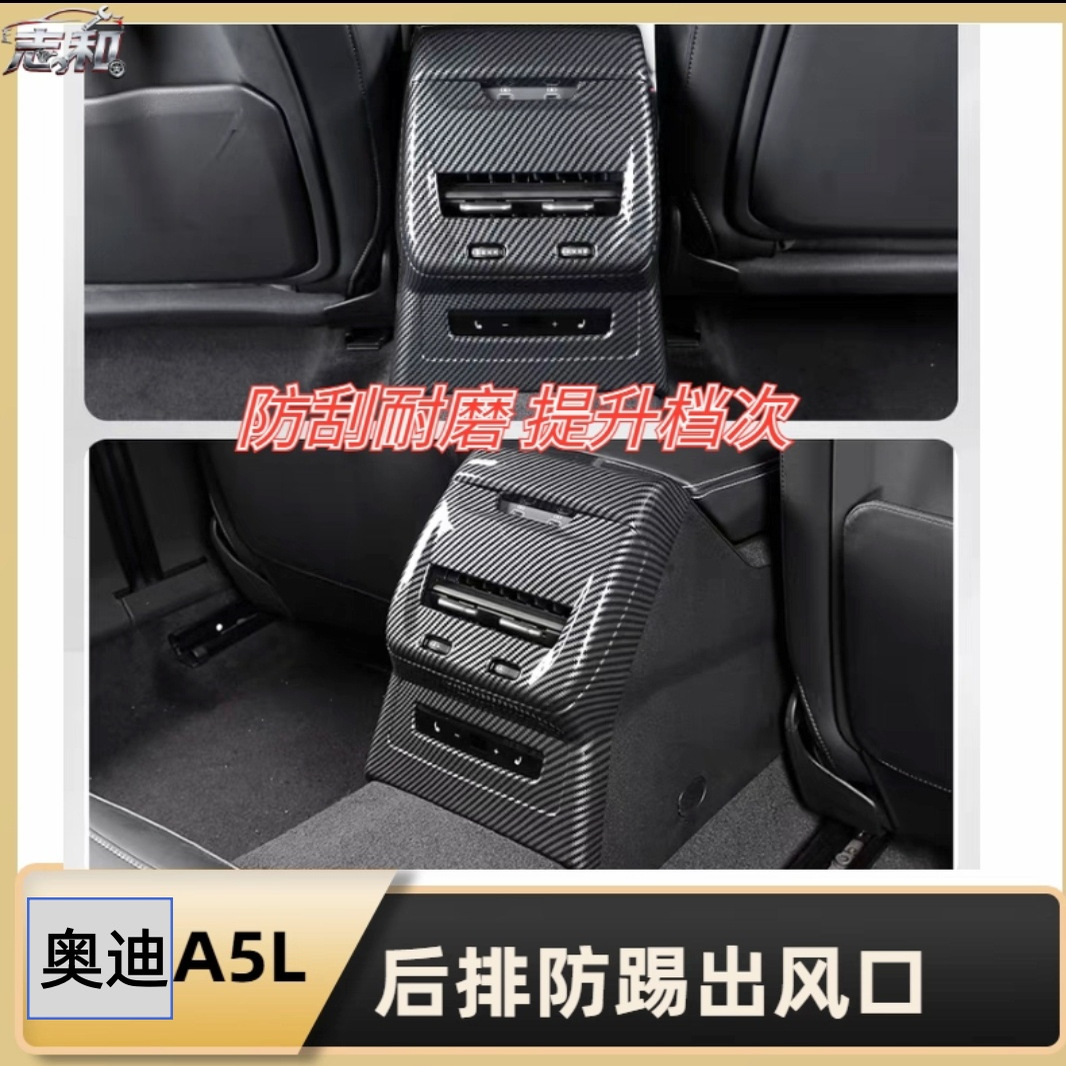奥迪A5L改装后排防踢出风口内饰