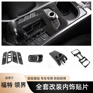 适用福特领界内饰贴片碳纤纹中控排挡面板玻璃开关出风口专用装饰