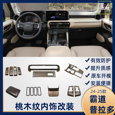 霸道普拉多桃木纹内饰改装中控排
