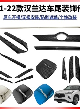 21-22汉兰达车尾饰条油箱盖
