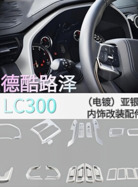 适用23丰田 兰德酷路泽LC300改装电镀内饰玻璃开关拉手方向盘排挡