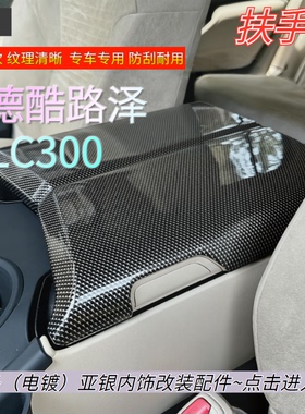 专用于23丰田兰德酷路泽LC300扶手箱碳纤纹保护箱盖内饰改装配件