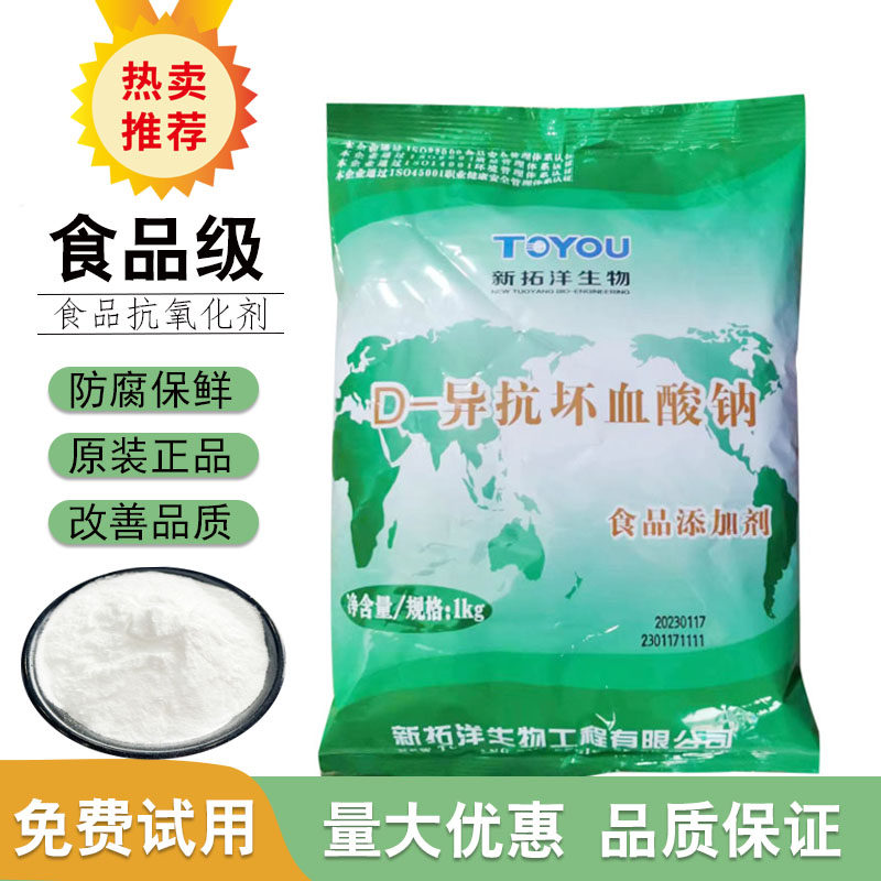 拓洋D-异抗坏血酸钠防腐保鲜剂食品级烘焙蔬菜水果饮料延长货架期
