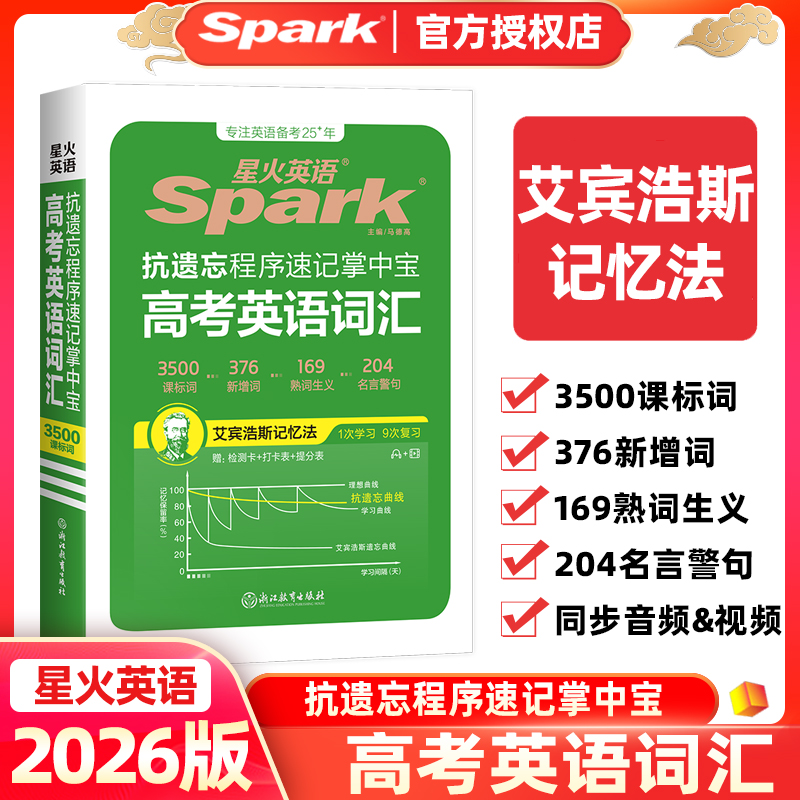 星火高考英语词汇3500词掌中宝