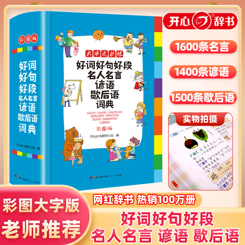 好词好句好段名人名言谚语歇后语词典小学生三四五六年级格言警句写作素材的优秀作文好开头好结尾好词好句好段大全集摘抄词典 书籍/杂志/报纸 汉语/辞典 原图主图