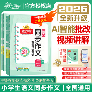 2025秋 2026春阳光同学同步作文7步写出好作文AI智能批改名师讲解一二三四年级五年级六年级上册下册小学语文课本书配套写作素材书