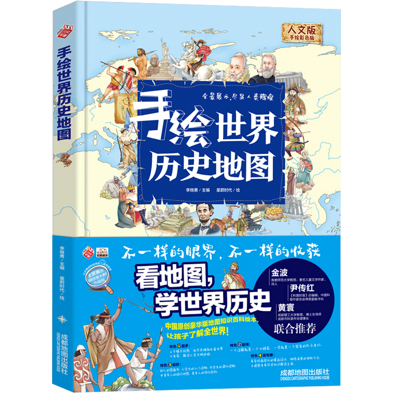 手绘世界历史地图绘本人文彩色精装版给小学生的地图百科全书6-8-10-12岁小学一二三四五六年级世界历史科普百科世界上下五千年