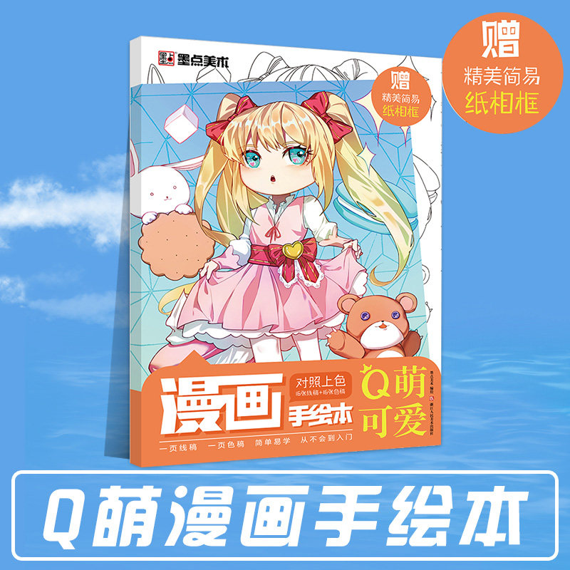 墨点美术对照上色漫画手绘本q萌可爱彩铅马克笔涂色入门零基础学画画
