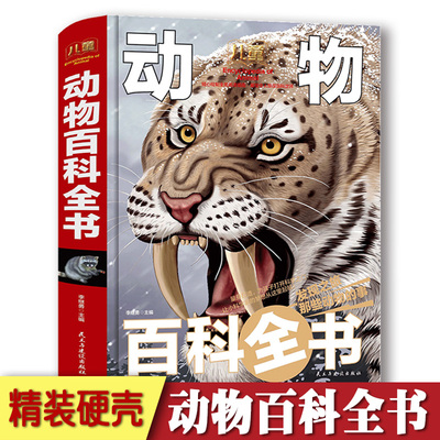 动物百科全书精装版6-12岁中国少年儿童十万个为什么动物世界百科知识中小学生课外阅读书籍科普书书香文雅动物百科全书