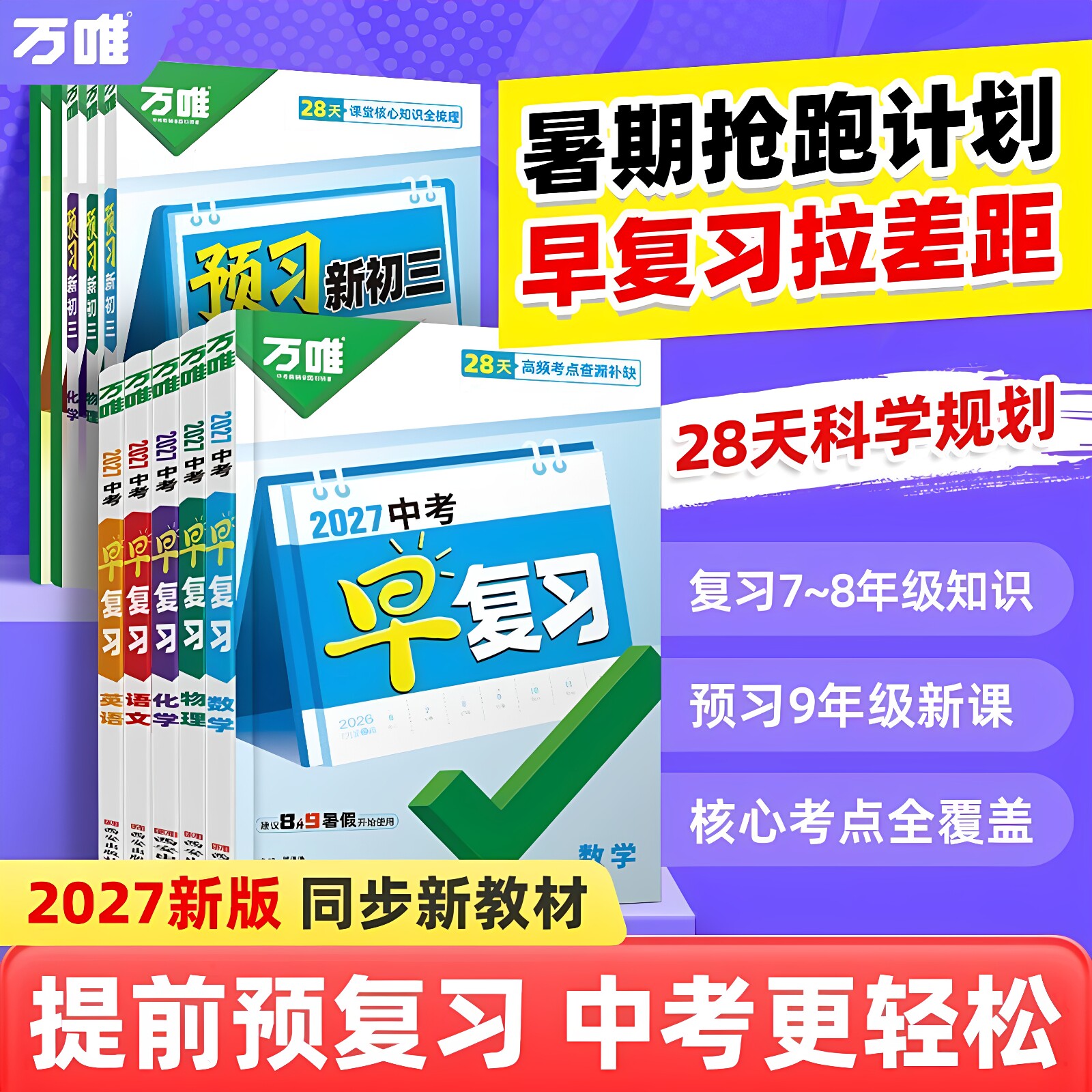 万唯中考初中早复习同步方案