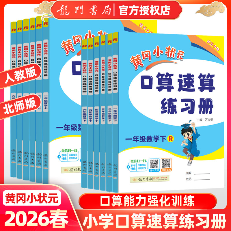 2026春黄冈小状元口算速算一年级二年级三四五六年级上册下册数学练习册RJ人教版北师版计算题天天练小学同步练习题书黄岗龙门书局